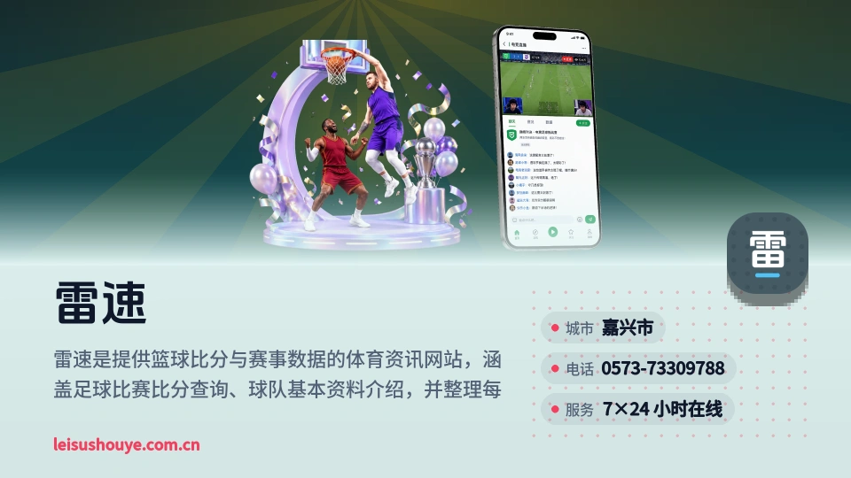 雷速简介