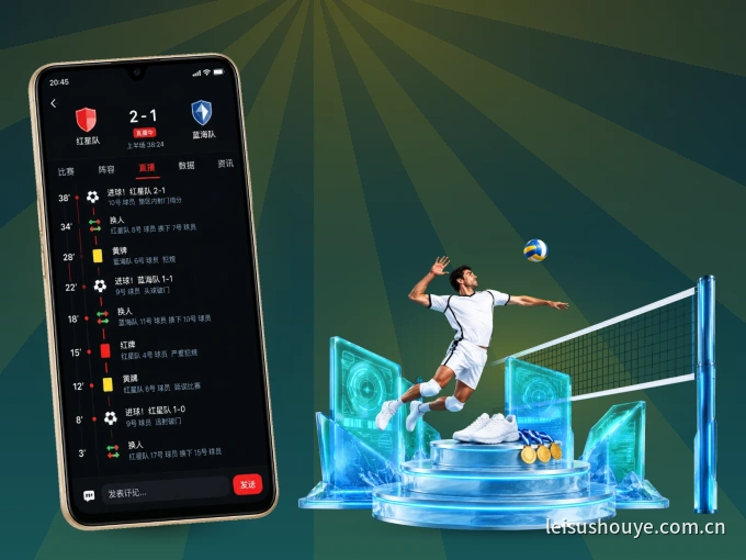 装好雷速 APP，看球体验更流畅